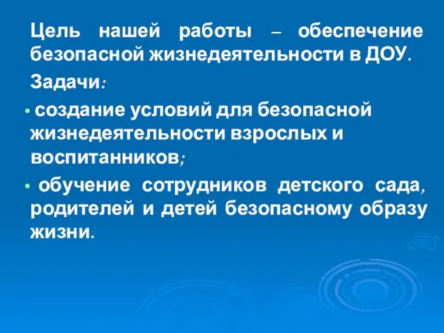 Цель нашей работы – обеспечение безопасной жизнедеятельности в ДОУ. Задачи: создание условий