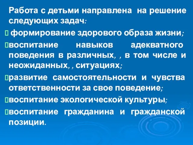 Работа с детьми направлена на решение следующих задач: формирование здорового образа жизни;