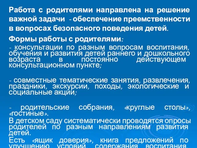 Работа с родителями направлена на решение важной задачи - обеспечение преемственности в