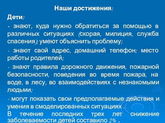 Наши достижения: Дети: - знают, куда нужно обратиться за помощью в различных