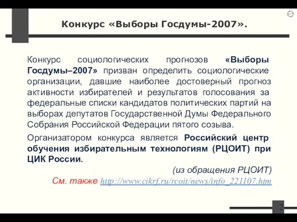 Конкурс «Выборы Госдумы-2007». Конкурс социологических прогнозов «Выборы Госдумы–2007» призван определить социологические организации,