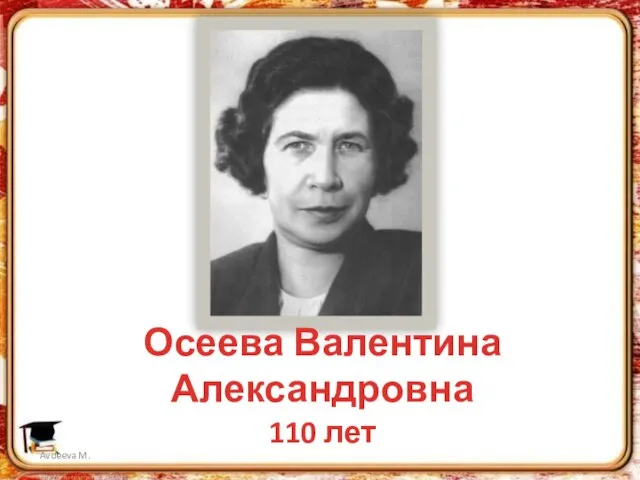 Осеева Валентина Александровна 110 лет Avdeeva M.