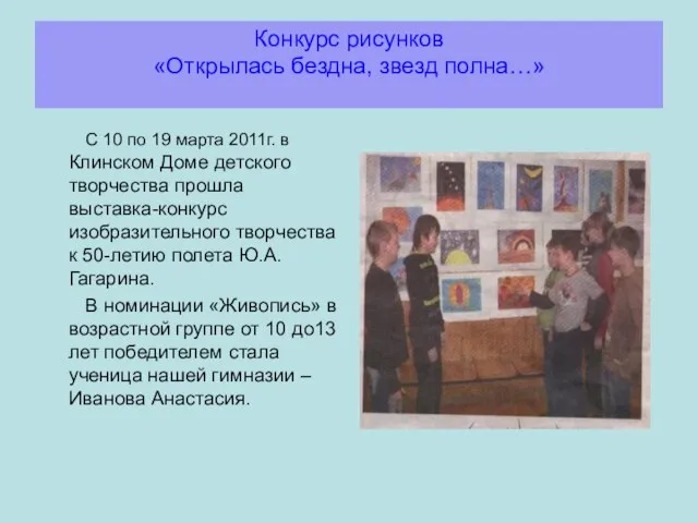 Конкурс рисунков «Открылась бездна, звезд полна…» С 10 по 19 марта 2011г.