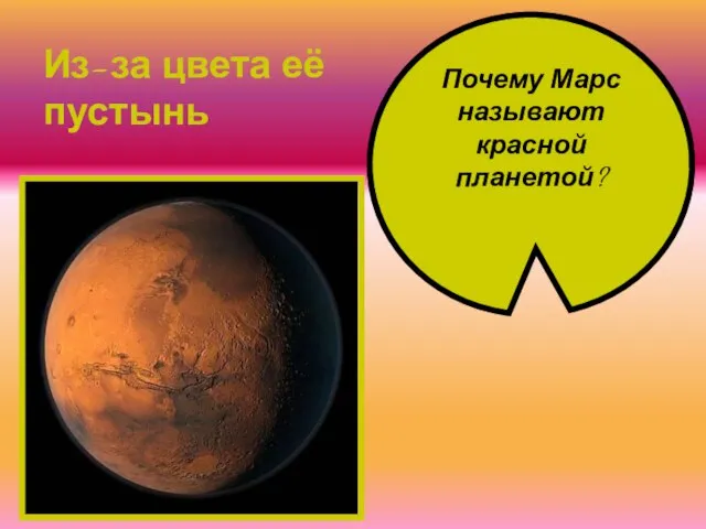 Почему Марс называют красной планетой? Из-за цвета её пустынь