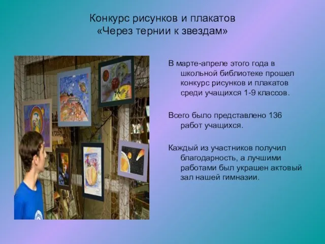 Конкурс рисунков и плакатов «Через тернии к звездам» В марте-апреле этого года