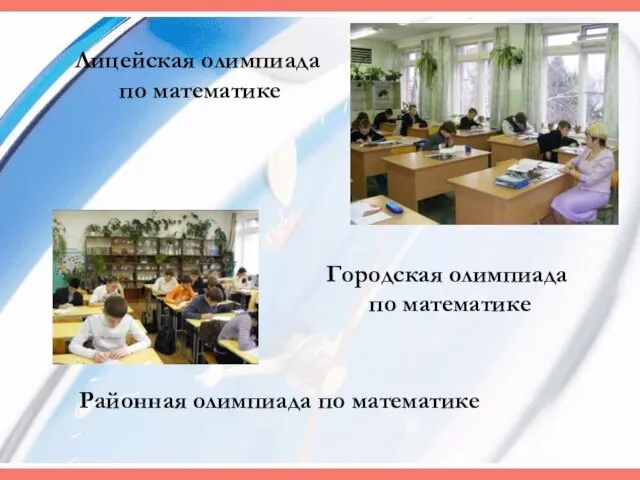 Городская олимпиада по математике Лицейская олимпиада по математике Районная олимпиада по математике