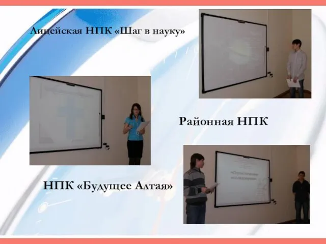 Районная НПК Лицейская НПК «Шаг в науку» НПК «Будущее Алтая»