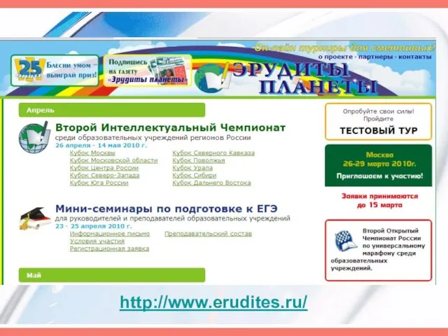 http://www.erudites.ru/ http://www.erudites.ru/