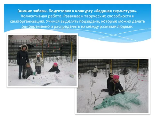 Зимние забавы. Подготовка к конкурсу «Ледяная скульптура». Коллективная работа. Развиваем творческие способности