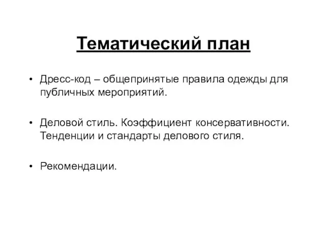 Тематический план Дресс-код – общепринятые правила одежды для публичных мероприятий. Деловой стиль.