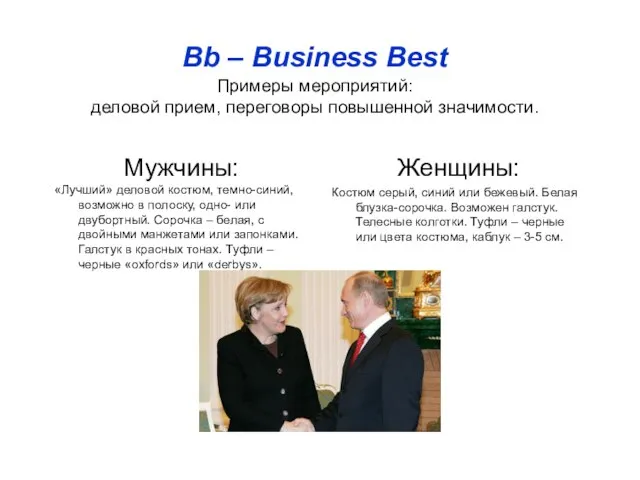 Bb – Business Best Примеры мероприятий: деловой прием, переговоры повышенной значимости. Мужчины: