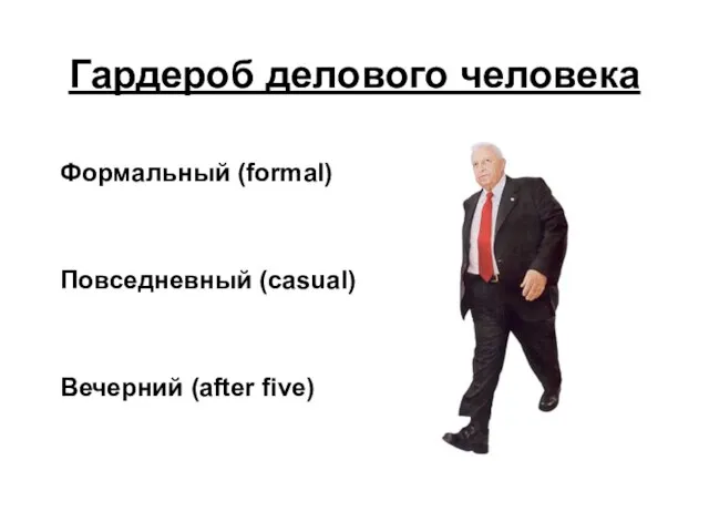 Гардероб делового человека Формальный (formal) Повседневный (casual) Вечерний (after five)