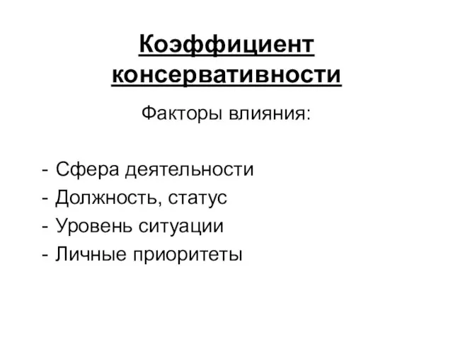 Коэффициент консервативности Факторы влияния: Сфера деятельности Должность, статус Уровень ситуации Личные приоритеты