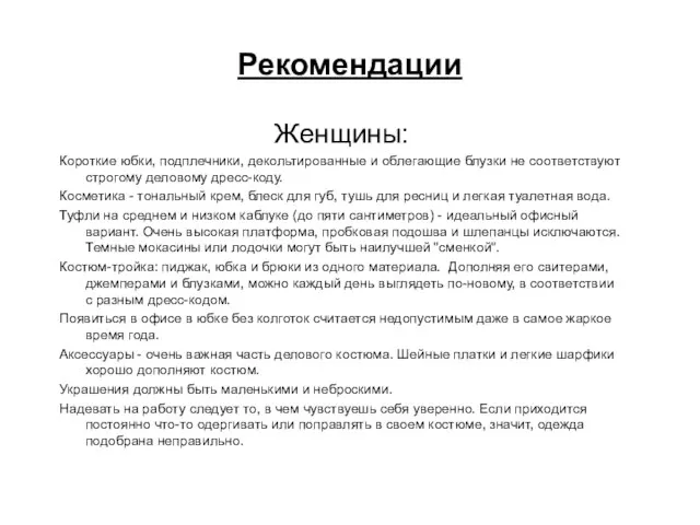 Рекомендации Женщины: Короткие юбки, подплечники, декольтированные и облегающие блузки не соответствуют строгому