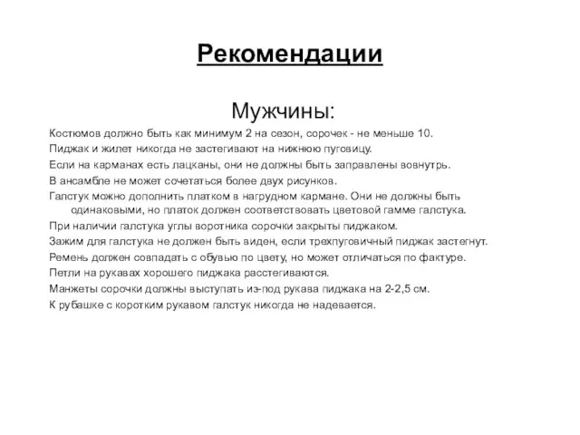 Рекомендации Мужчины: Костюмов должно быть как минимум 2 на сезон, сорочек -