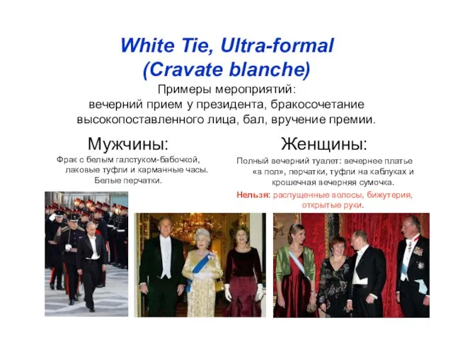 White Tie, Ultra-formal (Cravate blanche) Примеры мероприятий: вечерний прием у президента, бракосочетание