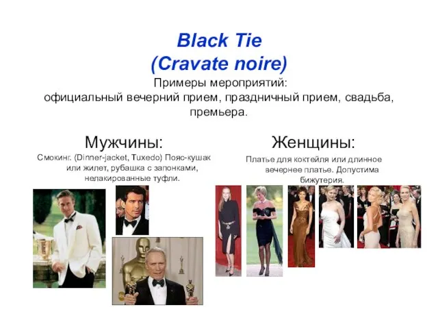 Black Tie (Cravate noire) Примеры мероприятий: официальный вечерний прием, праздничный прием, свадьба,