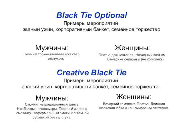 Black Tie Optional Примеры мероприятий: званый ужин, корпоративный банкет, семейное торжество. Мужчины: