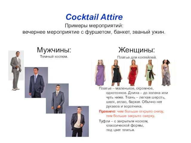 Cocktail Attire Примеры мероприятий: вечернее мероприятие с фуршетом, банкет, званый ужин. Мужчины: