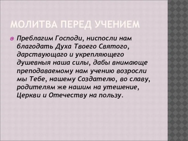 МОЛИТВА ПЕРЕД УЧЕНИЕМ Преблагим Господи, ниспосли нам благодать Духа Твоего Святого, дарствующаго