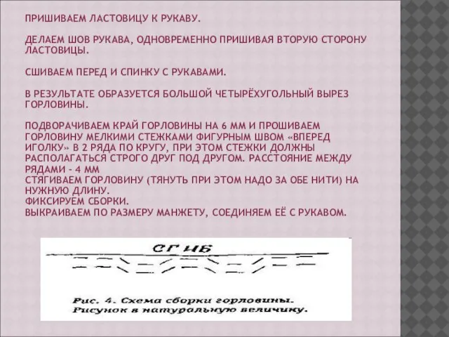 ПРИШИВАЕМ ЛАСТОВИЦУ К РУКАВУ. ДЕЛАЕМ ШОВ РУКАВА, ОДНОВРЕМЕННО ПРИШИВАЯ ВТОРУЮ СТОРОНУ ЛАСТОВИЦЫ.