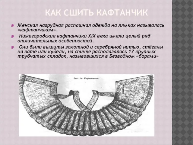 КАК СШИТЬ КАФТАНЧИК Женская нагрудная распашная одежда на лямках называлась «кафтанчиком». Нижегородские