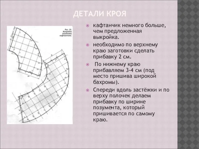 ДЕТАЛИ КРОЯ кафтанчик немного больше, чем предложенная выкройка. необходимо по верхнему краю