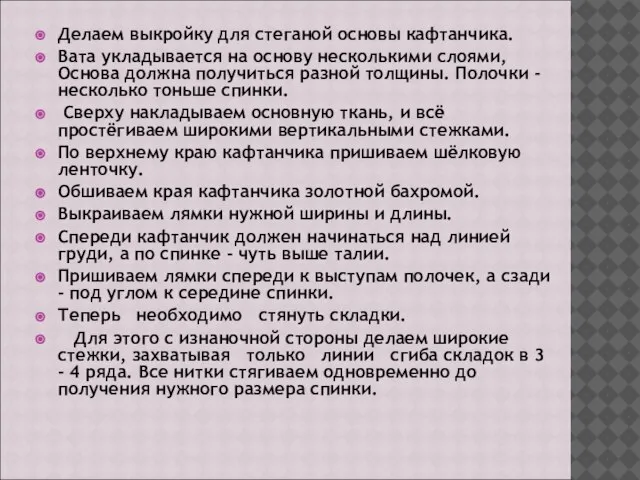 Делаем выкройку для стеганой основы кафтанчика. Вата укладывается на основу несколькими слоями,