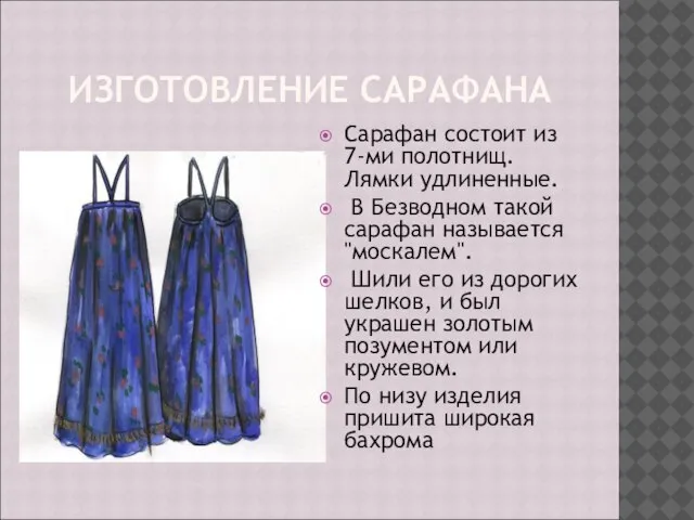 ИЗГОТОВЛЕНИЕ САРАФАНА Сарафан состоит из 7-ми полотнищ. Лямки удлиненные. В Безводном такой