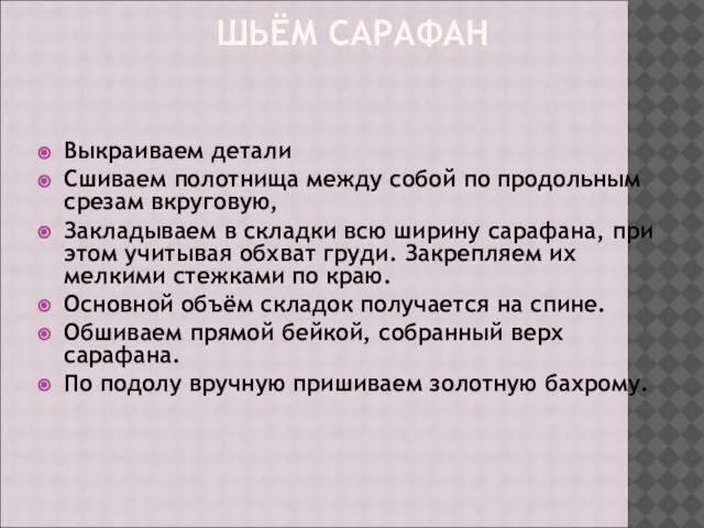 ШЬЁМ САРАФАН Выкраиваем детали Сшиваем полотнища между собой по продольным срезам вкруговую,