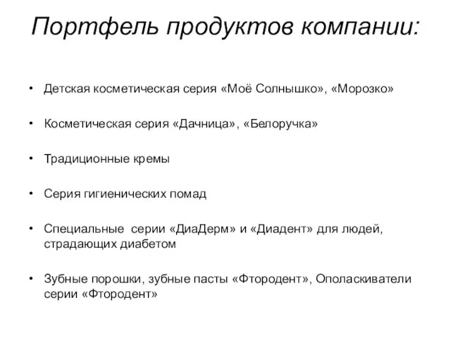 Портфель продуктов компании: Детская косметическая серия «Моё Солнышко», «Морозко» Косметическая серия «Дачница»,