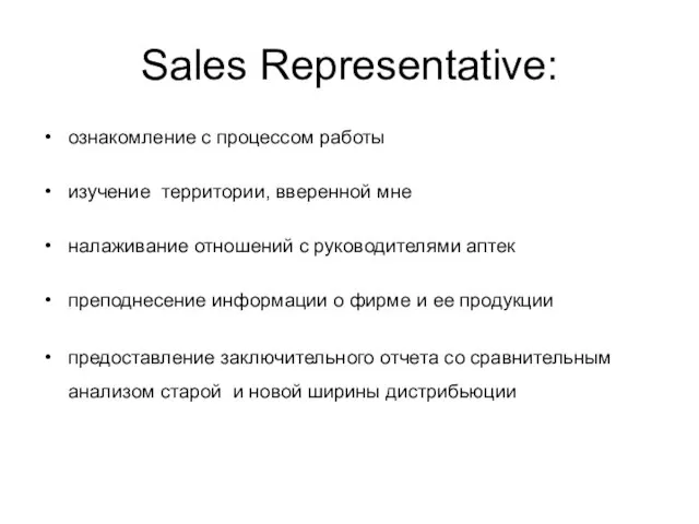 Sales Representative: ознакомление с процессом работы изучение территории, вверенной мне налаживание отношений