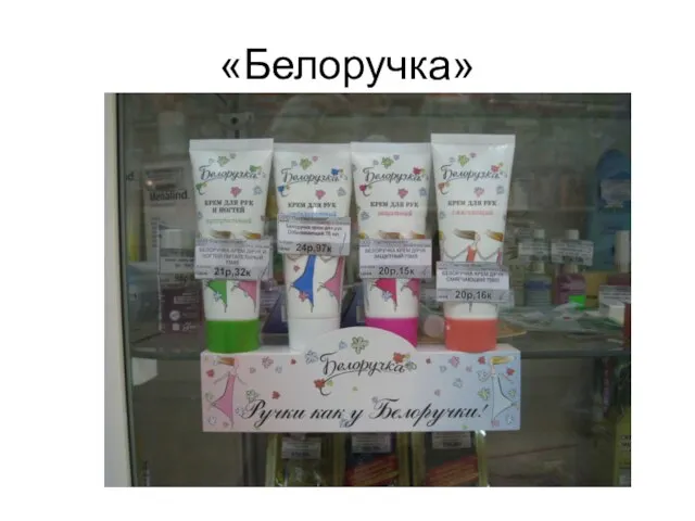 «Белоручка»