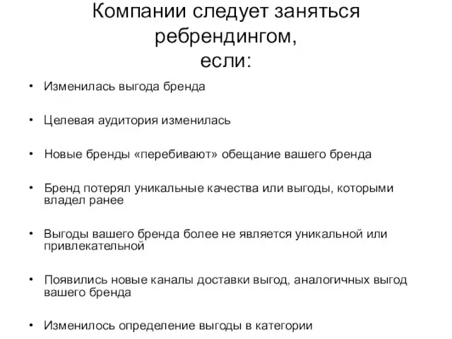 Компании следует заняться ребрендингом, если: Изменилась выгода бренда Целевая аудитория изменилась Новые