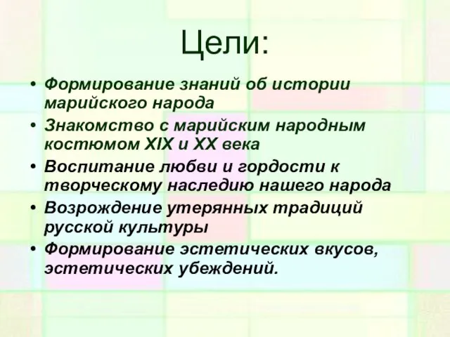 Цели: Формирование знаний об истории марийского народа Знакомство с марийским народным костюмом