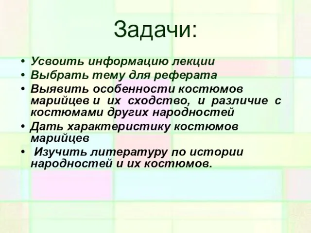 Задачи: Усвоить информацию лекции Выбрать тему для реферата Выявить особенности костюмов марийцев