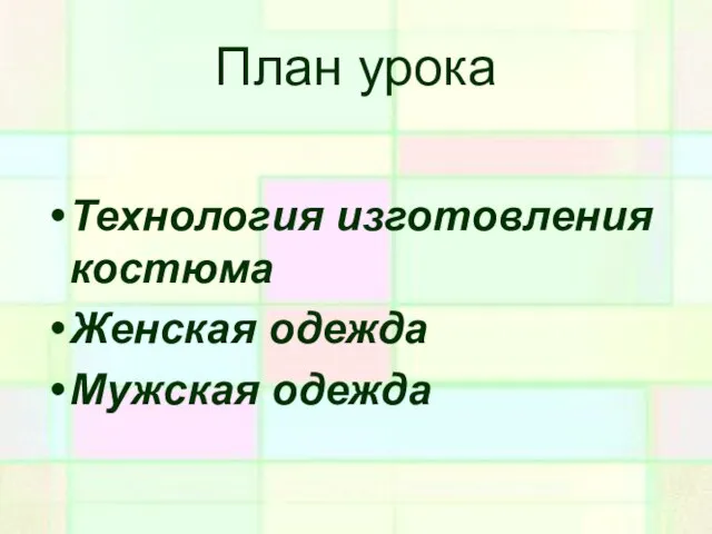 План урока Технология изготовления костюма Женская одежда Мужская одежда