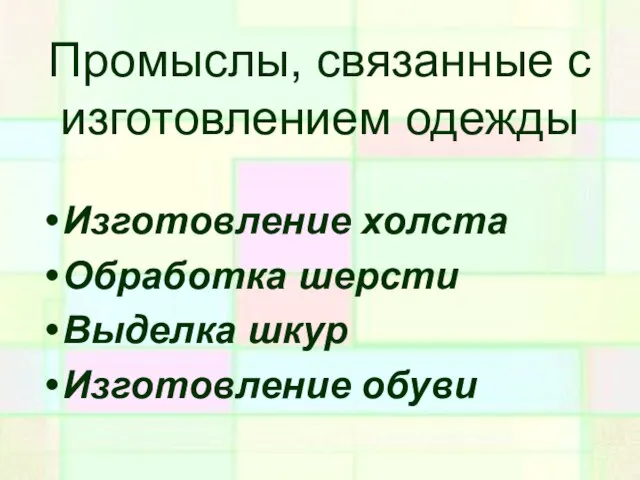 Промыслы, связанные с изготовлением одежды Изготовление холста Обработка шерсти Выделка шкур Изготовление обуви