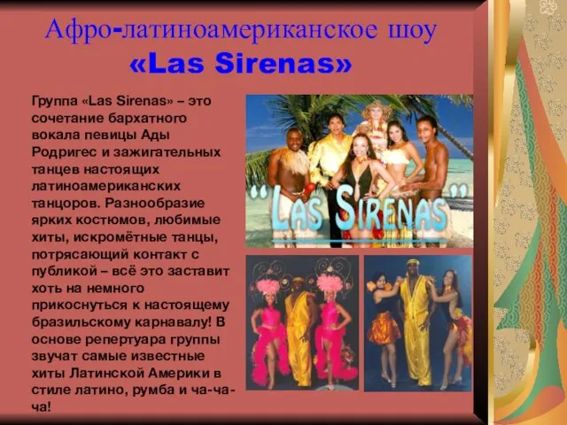 Афро-латиноамериканское шоу «Las Sirenas» Группа «Las Sirenas» – это сочетание бархатного вокала