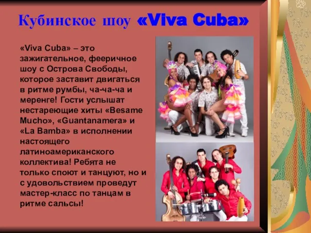 Кубинское шоу «Viva Cuba» «Viva Cuba» – это зажигательное, фееричное шоу с