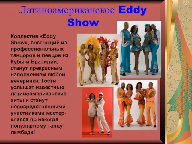 Латиноамериканское Eddy Show Коллектив «Eddy Show», состоящий из профессиональных танцоров и певцов