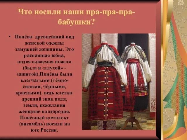 Что носили наши пра-пра-пра-бабушки? Понёва- древнейший вид женской одежды замужней женщины. Это