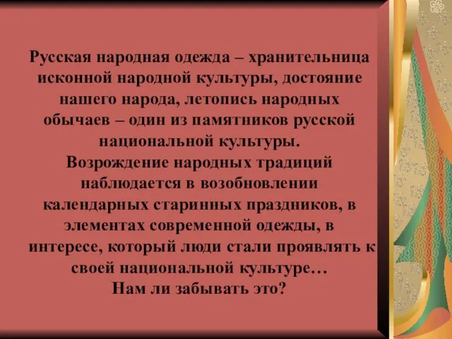 Русская народная одежда – хранительница исконной народной культуры, достояние нашего народа, летопись