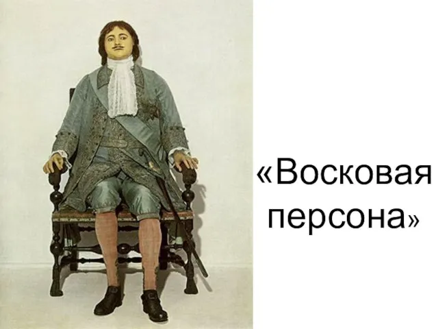 «Восковая персона»