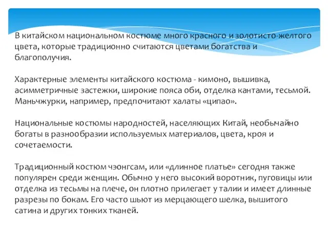 В китайском национальном костюме много красного и золотисто-желтого цвета, которые традиционно считаются