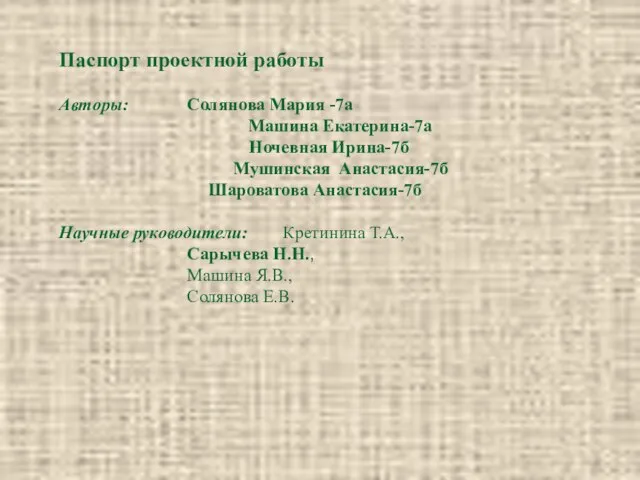 Паспорт проектной работы Авторы: Солянова Мария -7а Машина Екатерина-7а Ночевная Ирина-7б Мушинская