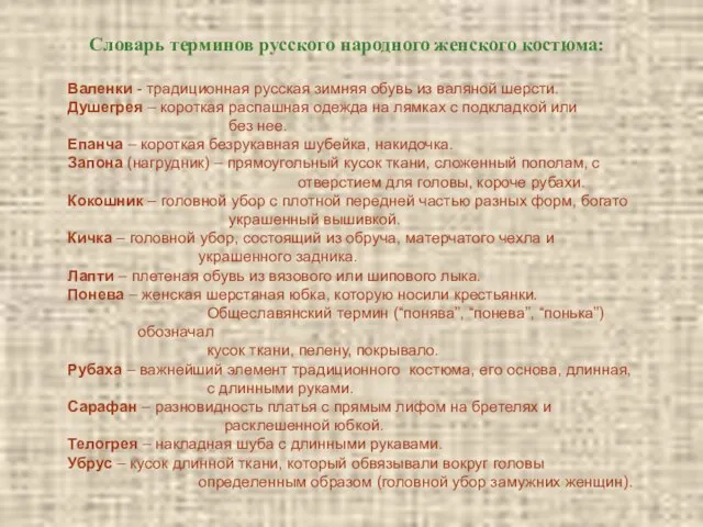 Валенки - традиционная русская зимняя обувь из валяной шерсти. Душегрея – короткая