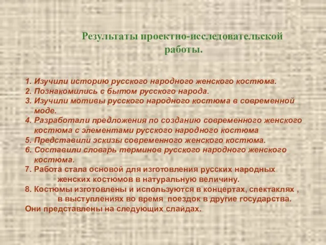 1. Изучили историю русского народного женского костюма. 2. Познакомились с бытом русского