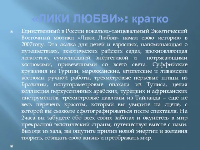 «ЛИКИ ЛЮБВИ»: кратко Единственный в России вокально-танцевальный Экзотический Восточный мюзикл «Лики Любви»