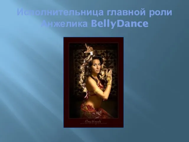 Исполнительница главной роли Анжелика BellyDance